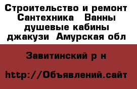 Строительство и ремонт Сантехника - Ванны,душевые кабины,джакузи. Амурская обл.,Завитинский р-н